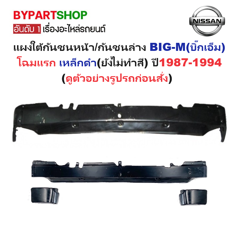 แผงใต้กันชนหน้า/กันชนตัวล่าง NISSAN BIG-M(บิ๊กเอ็ม) โฉมแรก เหล็กดำ(ยังไม่ทำสี) ปี1987-1994 (รหัส:BIG-M)