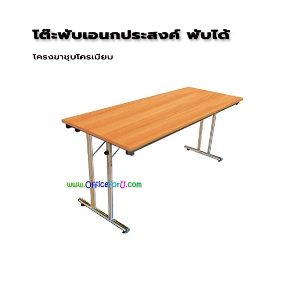 โต๊ะอเนกประสงค์ FLASH/F-150 (พับได้ ไม่มีแผ่นบังหน้า)