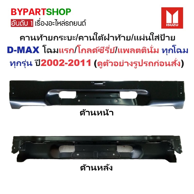 คานท้ายกระบะ(ใต้ฝาท้าย/แผ่นใส่ป้าย) ISUZU D-MAX(ดีแม็ก) โฉมแรก/โกลด์ซีรี่ย์/แพลตตินั่ม ทุกรุ่น ปี2002-2011