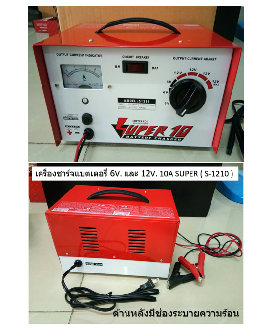 เครื่องชาร์จแบตเตอรี่ 6-12V. 10A SUPER ( S-1210 )