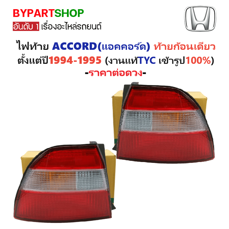 ไฟท้าย HONDA ACCORD(แอคคอร์ด) ท้ายก้อนเดียว ปี1994-1995 (งานแท้ TYC) -ราคาต่อดวง-