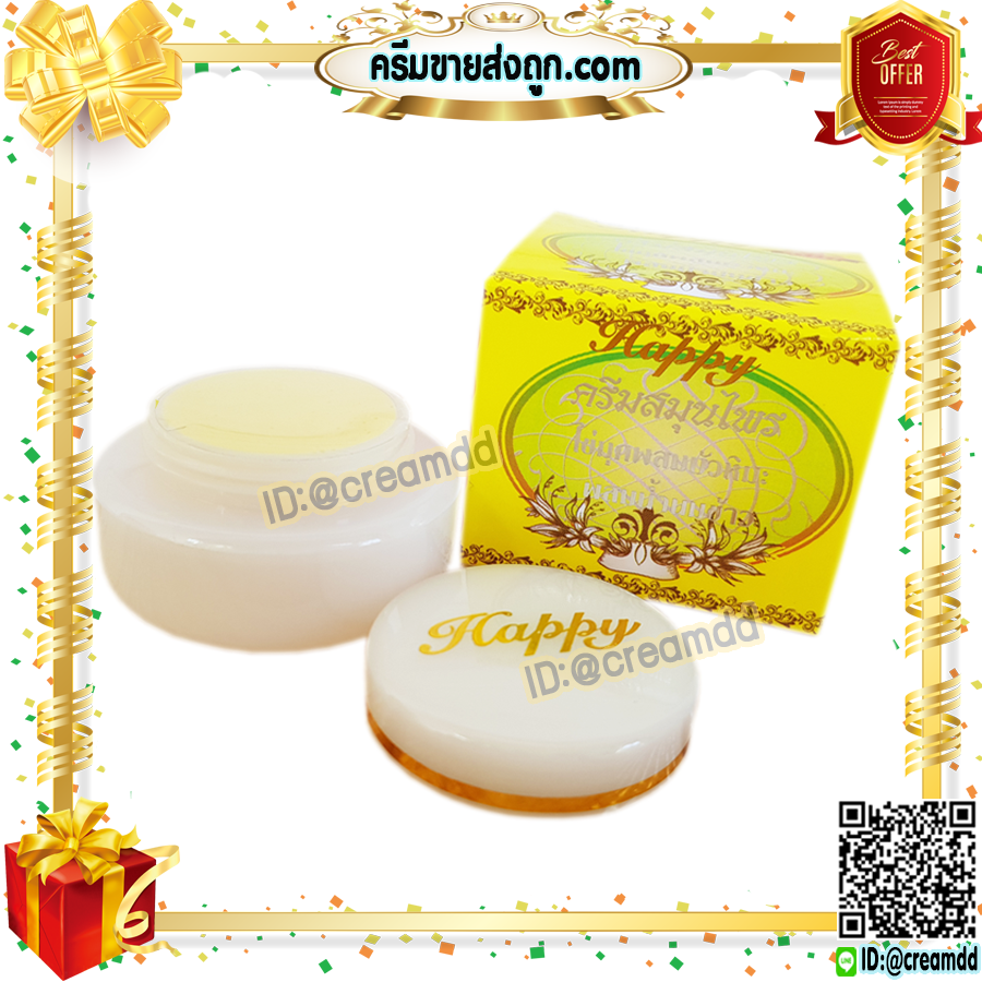 ครีมแฮปปี้ กล่องเหลือง ครีมไข่มุก บัวหิมะ ผสมน้ำนมข้าว Happy ครีมหน้าใส เนื้อครีมสีขาว ของแท้100% ราคาส่งถูกสุด