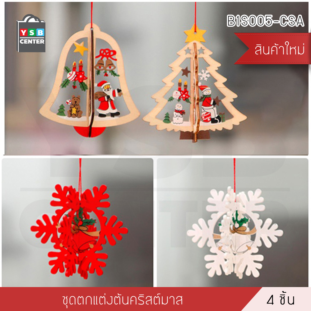 SET ของตกแต่งคริสต์มาส ของประดับวันคริสต์มาส ของแต่งบ้านสำหรับงานปาร์ตี้ รุ่น B1S005-CSA