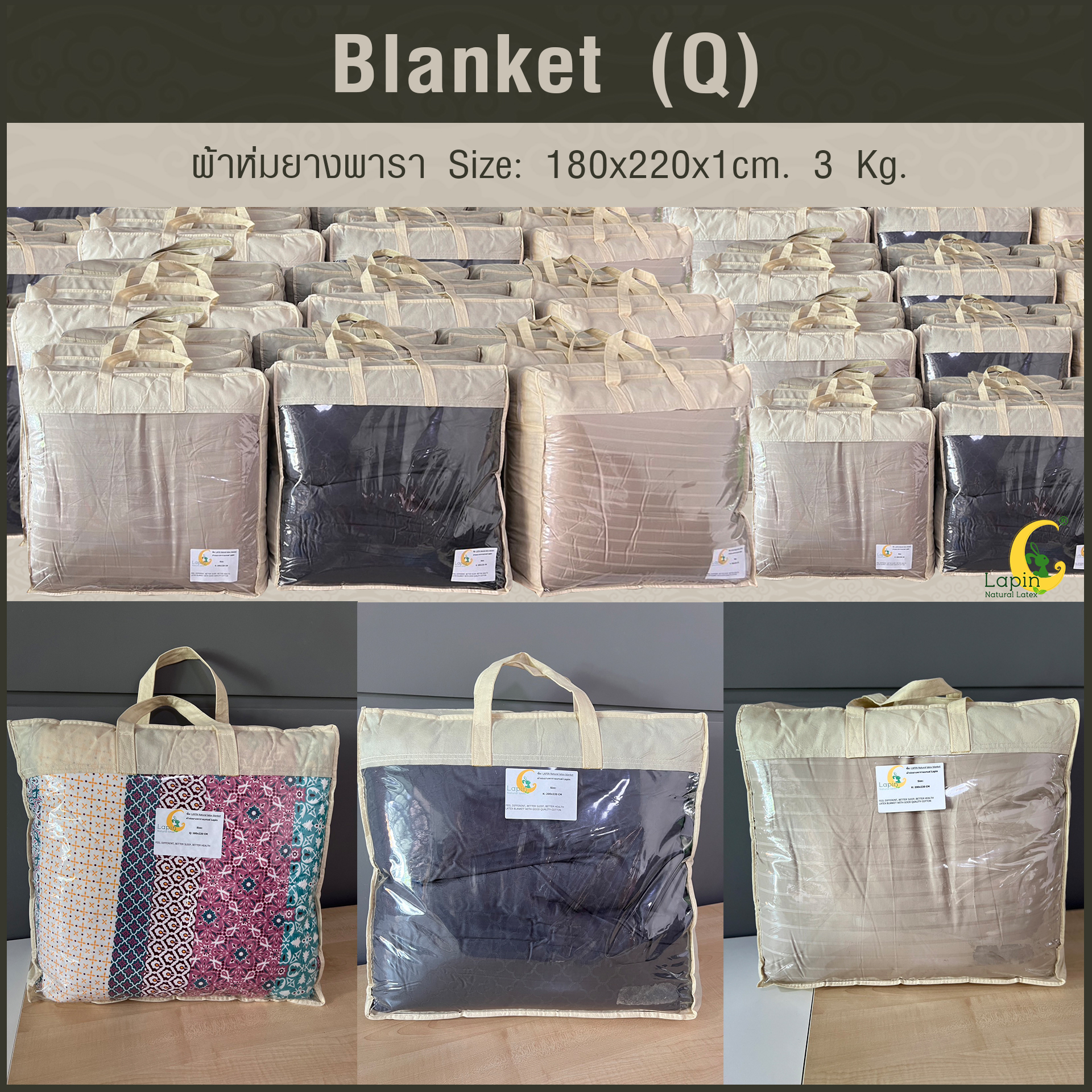 Blanket (Q) ผ้าห่มยางพารา Size: 180 x 220 x 1 cm. 3 Kg.