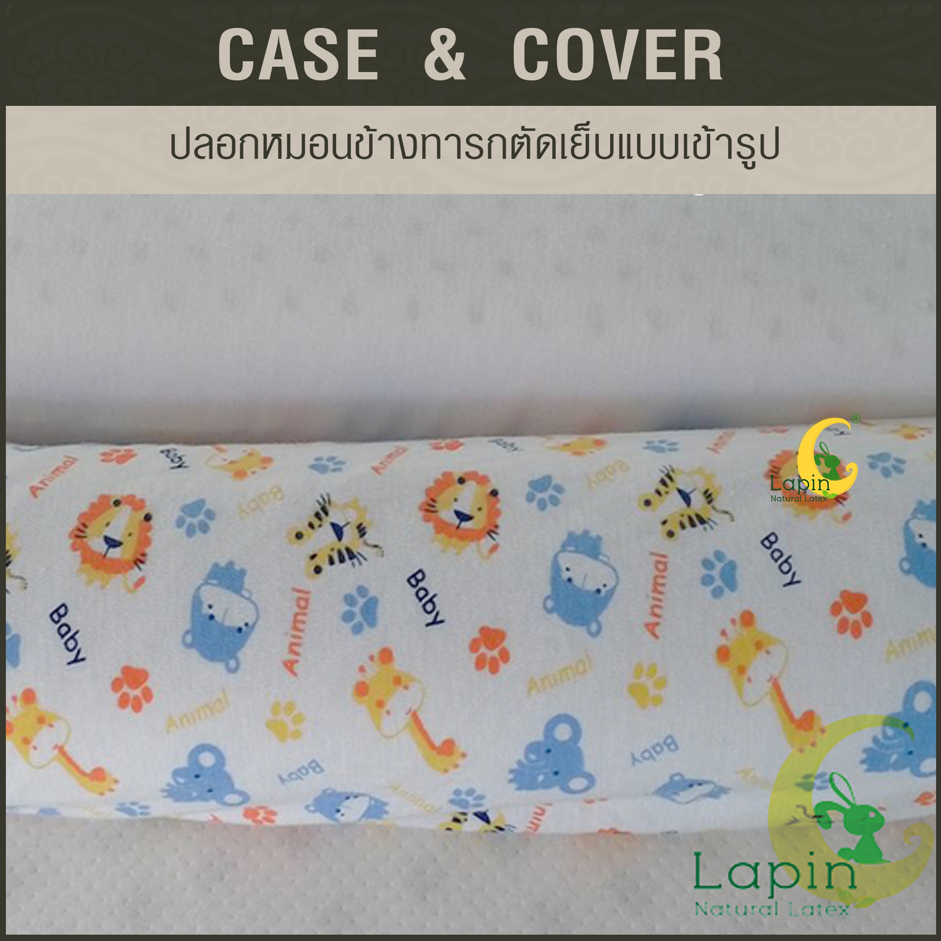ปลอกหมอนข้างทารกตัดเย็บแบบเข้ารูป *ลายสัตว์น่ารัก