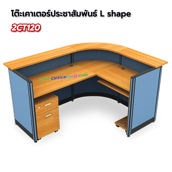 โต๊ะเคาน์เตอร์ L shape (2CT120 )