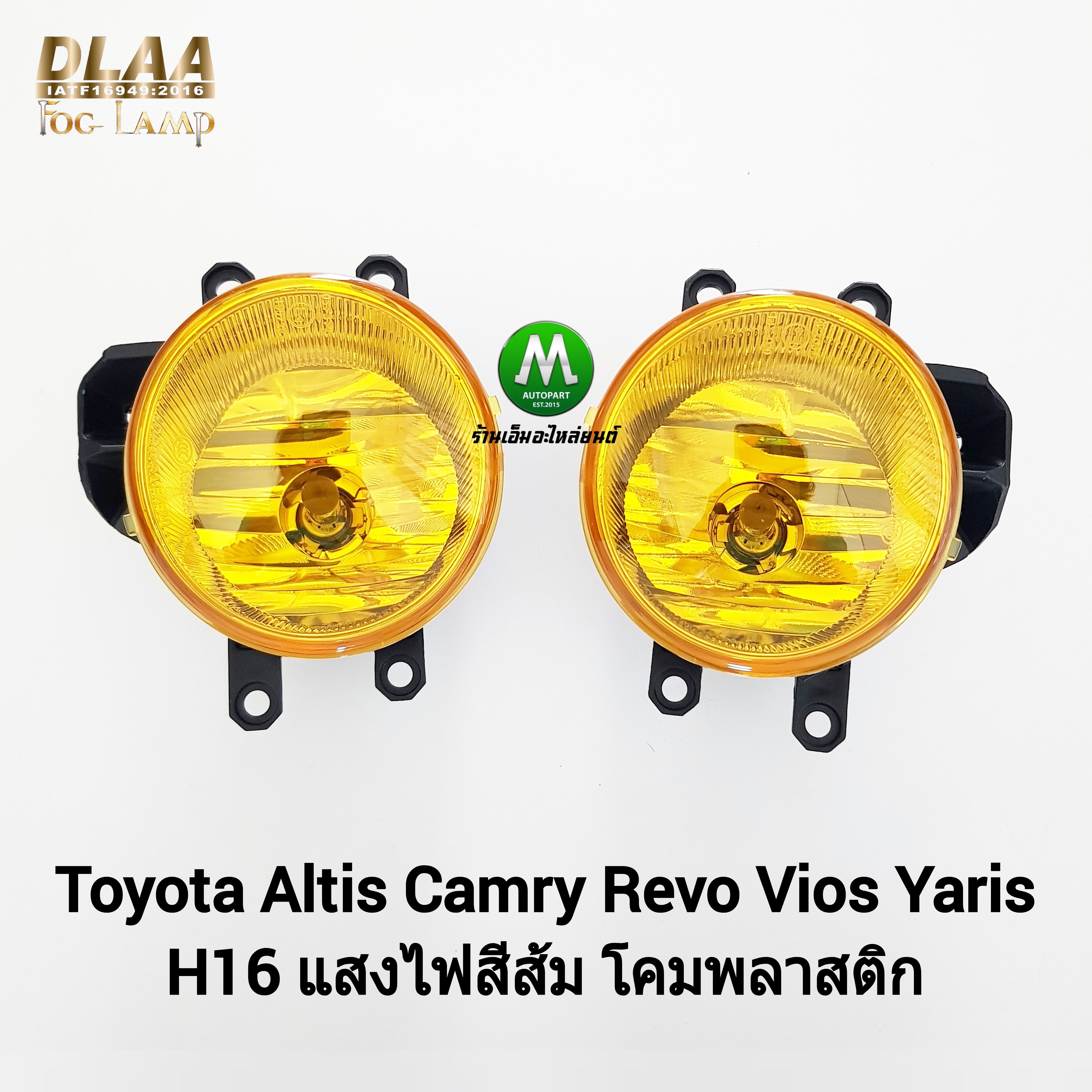 ไฟตัดหมอก โตโยต้า โคมเหลือง โคมพลาสติก TOYOTA ALTIS REVO VIOS YARIS 2013 - 2019 เฉพาะโคมไฟ 1 คู่