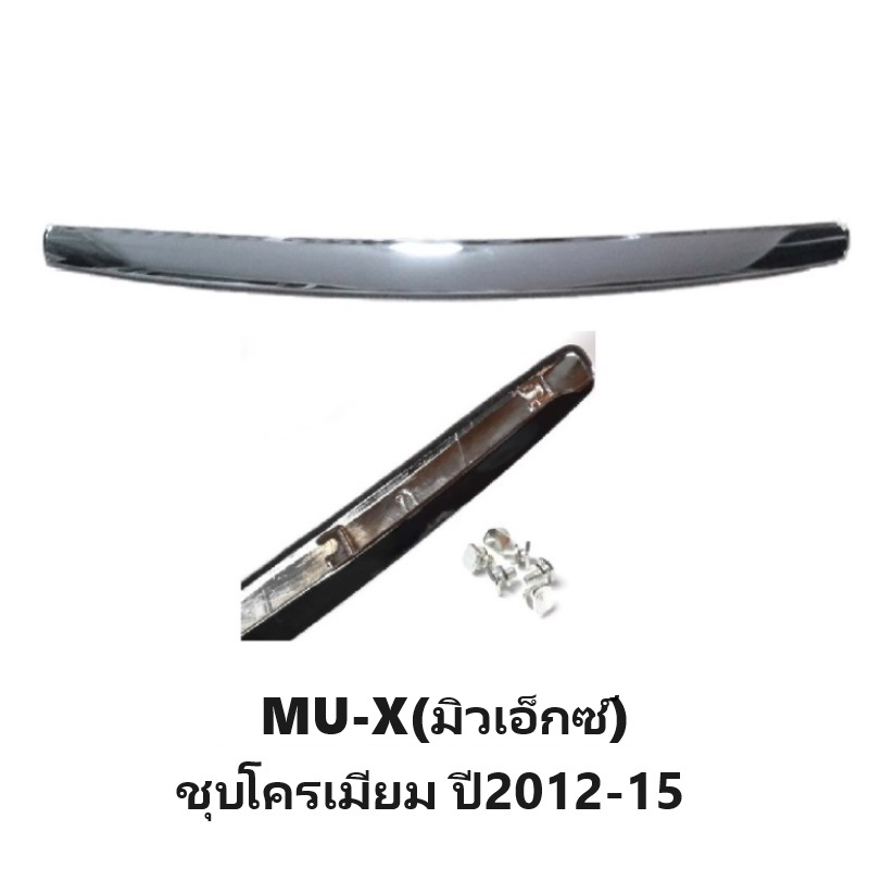 คิ้วฝากระโปรง ISUZU MU-X(มิวเอ็กซ์) ชุบโครเมียม ปี2012-2015 (ทรงห้างแบบน็อตยึดเข้ารูป100%) -รหัส:DMX12-