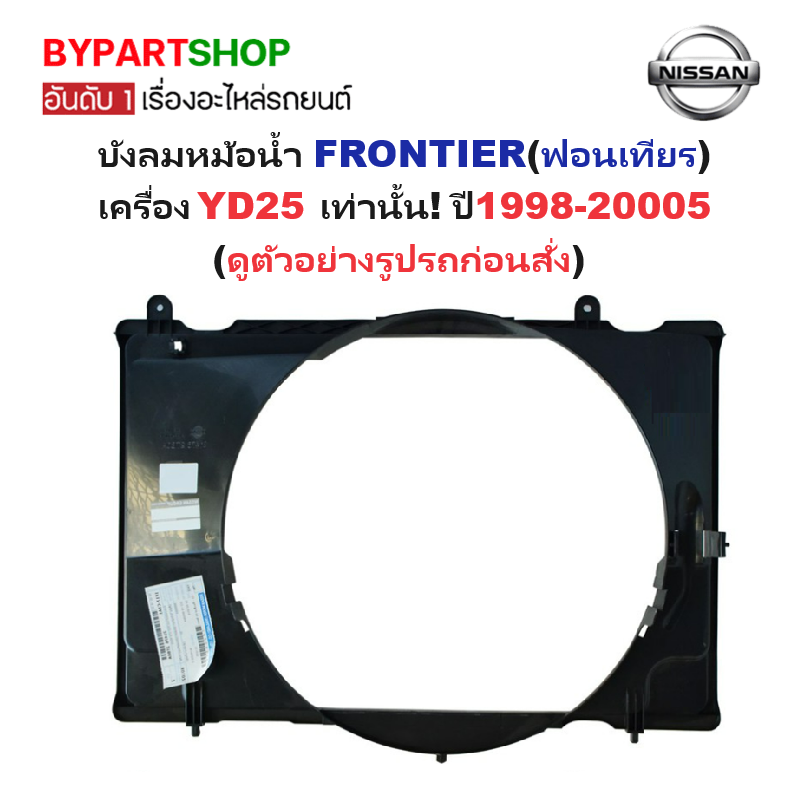 บังลมหม้อน้ำ NISSAN FRONTIER(ฟอนเทียร) เครื่อง YD25-2.5cc เท่านั้น ปี1998-20005