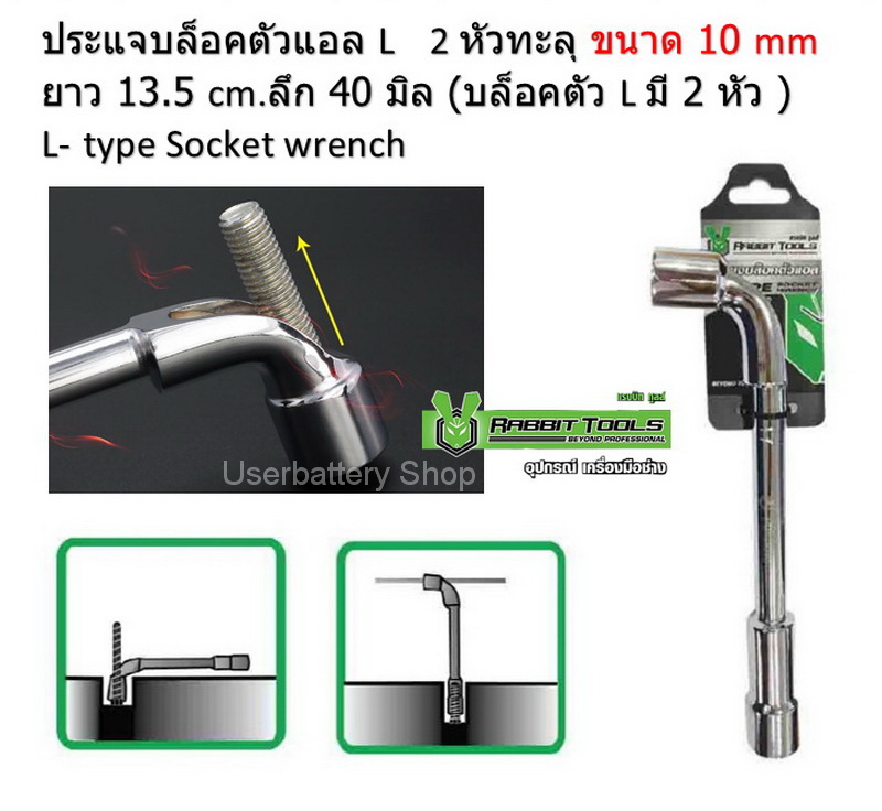 ประแจบล็อคตัวแอล L 2 หัวทะลุ ขนาด 10 mm ยาว 13.5 cm.( บล็อคตัว L มี 2 หัว ) L-type Socket wrench By Rabbit Tools