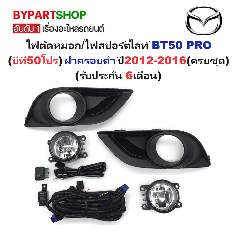 ไฟตัดหมอก/ไฟสปอร์ตไลท์ MAZDA BT50 PRO(บีที50 โปร) ฝาครอบดำ ปี2012-2016 (ครบชุด) (รับประกัน 6เดือน) (MZ522)