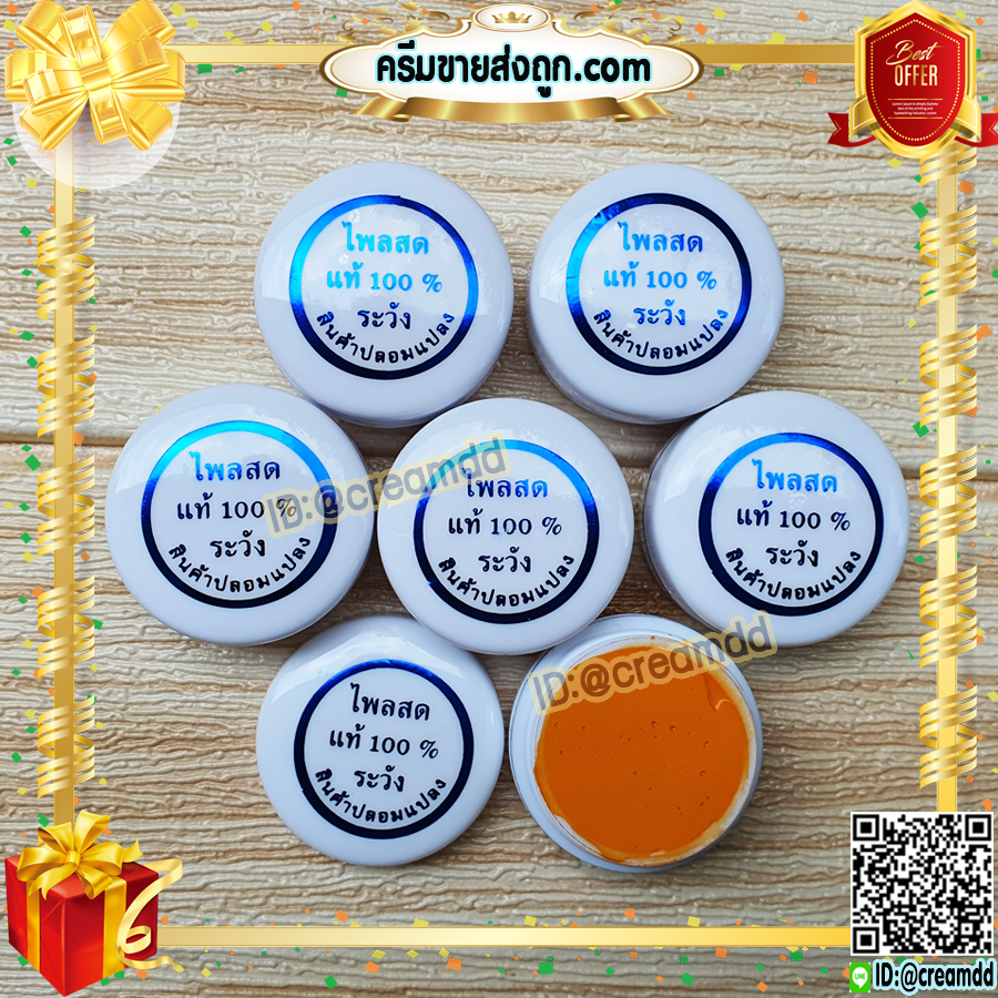 ครีมไพลสด 100% ครีมขมิ้น ครีมสมุนไพร ธรรมชาติแท้ (ตลับสีขาว) ของแท้ เนื้อพรีเมี่ยม ขายราคาส่งถูก