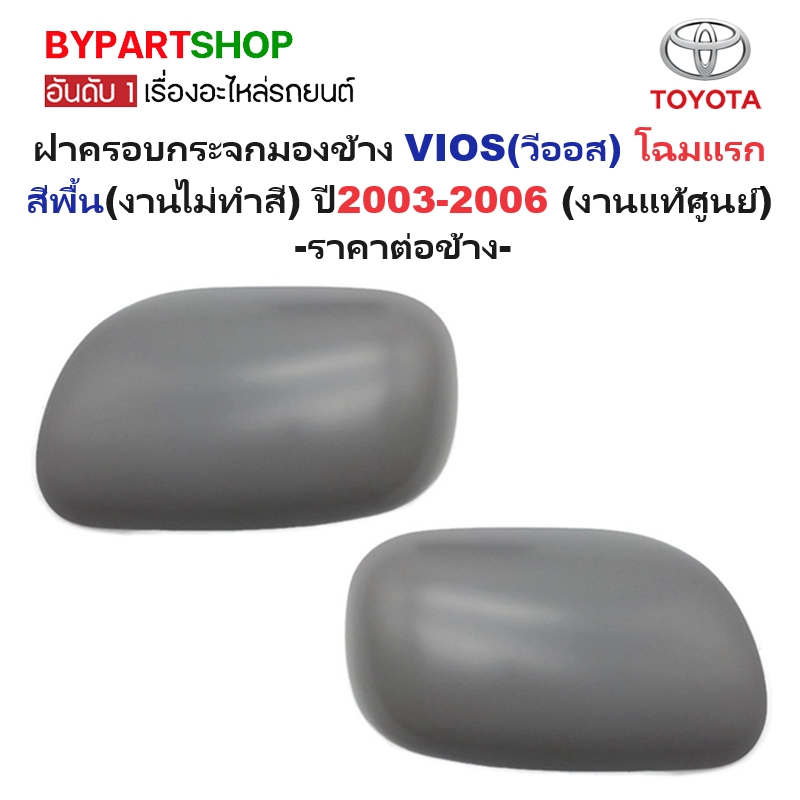 -แท้ศูนย์- ฝาครอบกระจกมองข้าง TOYOTA VIOS(วีออส) โฉมแรก สีพื้น(งานไม่ทำสี) ปี2003-2006 -ราคาต่อข้าง-