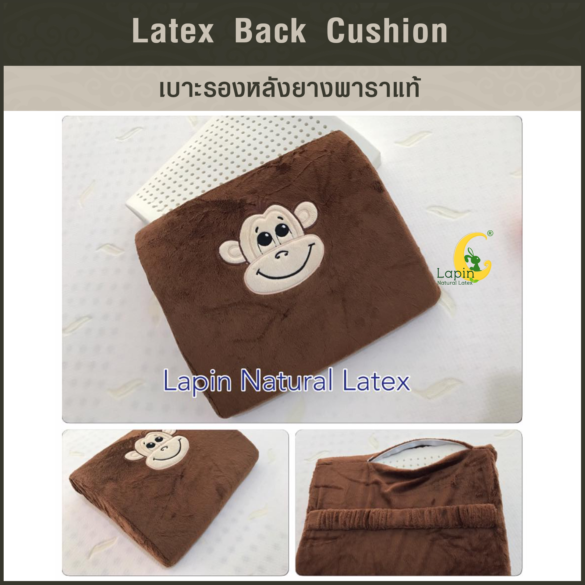เบาะรองหลังยางพาราแท้ Latex Back Cushion*ลายลิงสีน้ำตาล