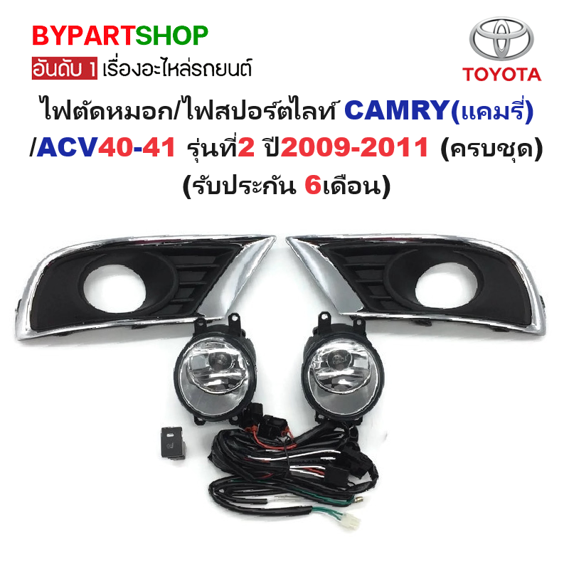 ไฟตัดหมอก/ไฟสปอร์ตไลท์ TOYOTA CAMRY(แคมรี่)/ACV40-41 รุ่นที่2 ปี2009-2011 (ครบชุด) (รับประกัน 6เดือน) (TY499)