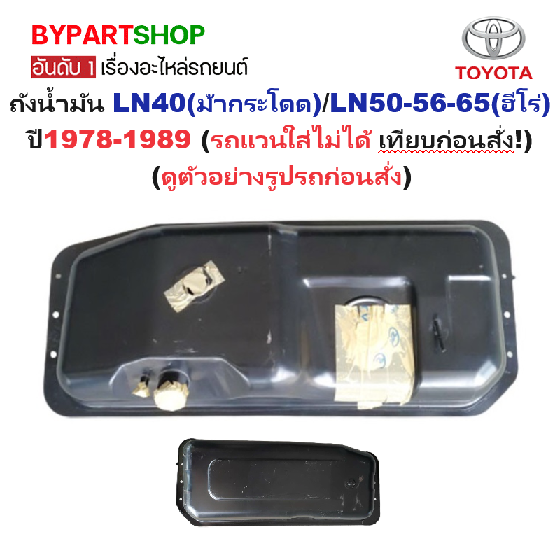 ถังน้ำมัน TOYOTA LN40(ม้ากระโดด)/LN50-56-65(ฮีโร่) ปี1978-1989 (รถแวนใส่ไม่ได้ เทียบก่อนสั่ง!) (รหัส:MTX)