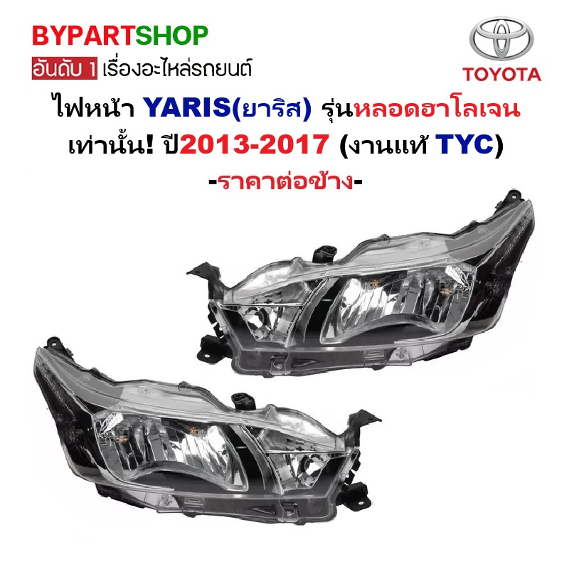 ไฟหน้า TOYOTA YARIS(ยาริส) เลนส์ฮาโลเจน ปี2013-2017 (งานแท้ TYC) -ราคาต่อดวง-