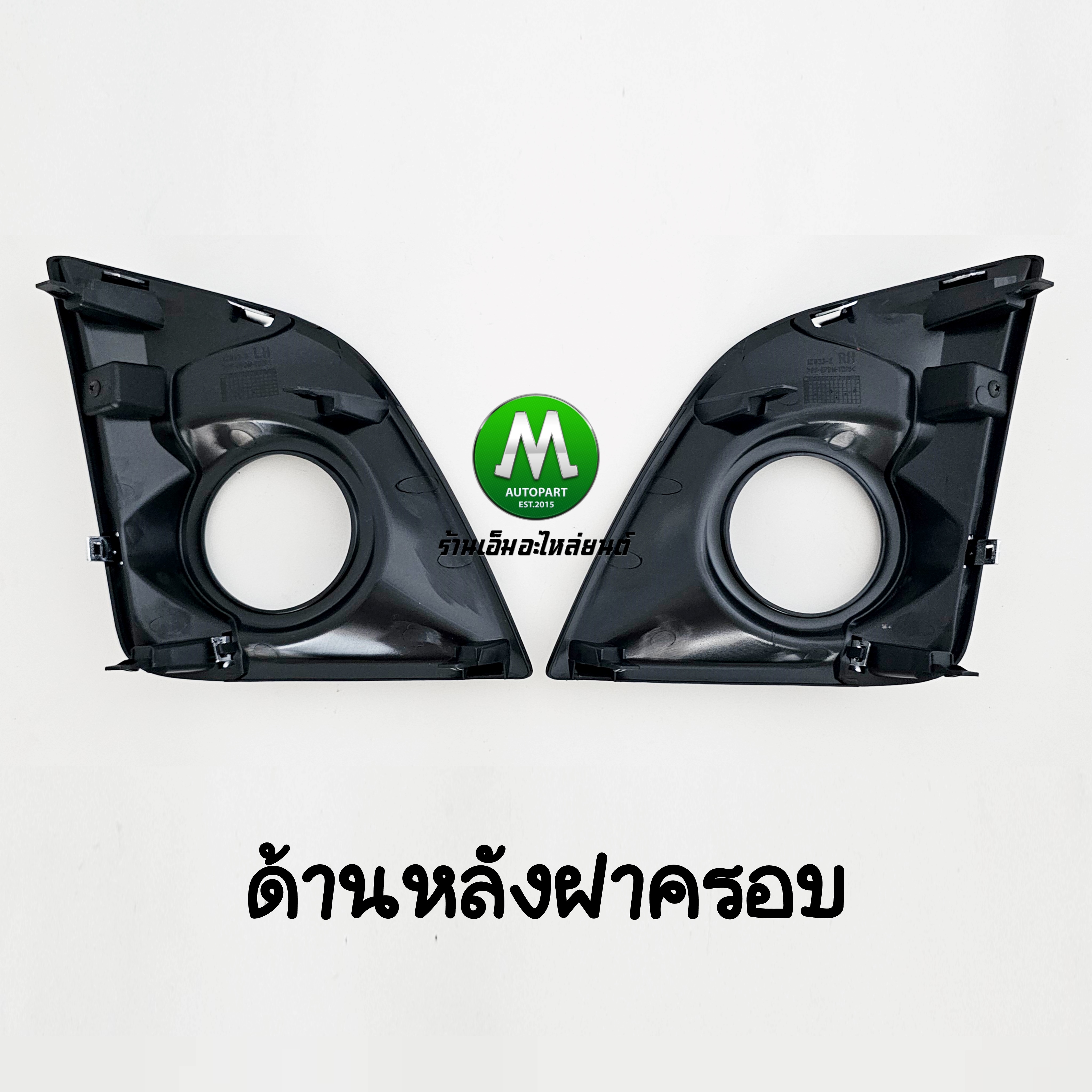 ฝาครอบไฟตัดหมอก ISUZU D-MAX DMAX STEALTH 2016 2018 2019 4WD ตัวสูง 1 คู่ อีซูซุ ดีแม็คซ์ สเทลธ์ ฝาครอบไฟสปอร์ตไลท์