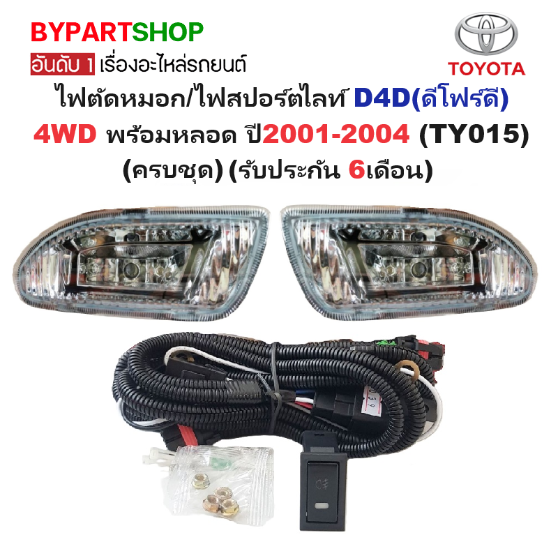 ไฟตัดหมอก/ไฟสปอร์ตไลท์ TOYOTA TIGER D4D(ดีโฟร์ดี) 4WD พร้อมหลอด+ชุดสายไฟ ปี2001-2004 (ครบชุด) (รับประกัน 6เดือน) (TY015)