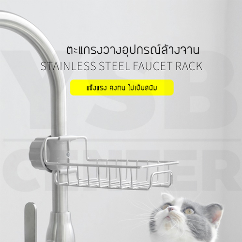 ตะแกรงใส่อุปกรณ์ ตะแกรงอเนกประสงค์ ข้างก๊อกน้ำ สแตนเลส201 รุ่น C264-S201S