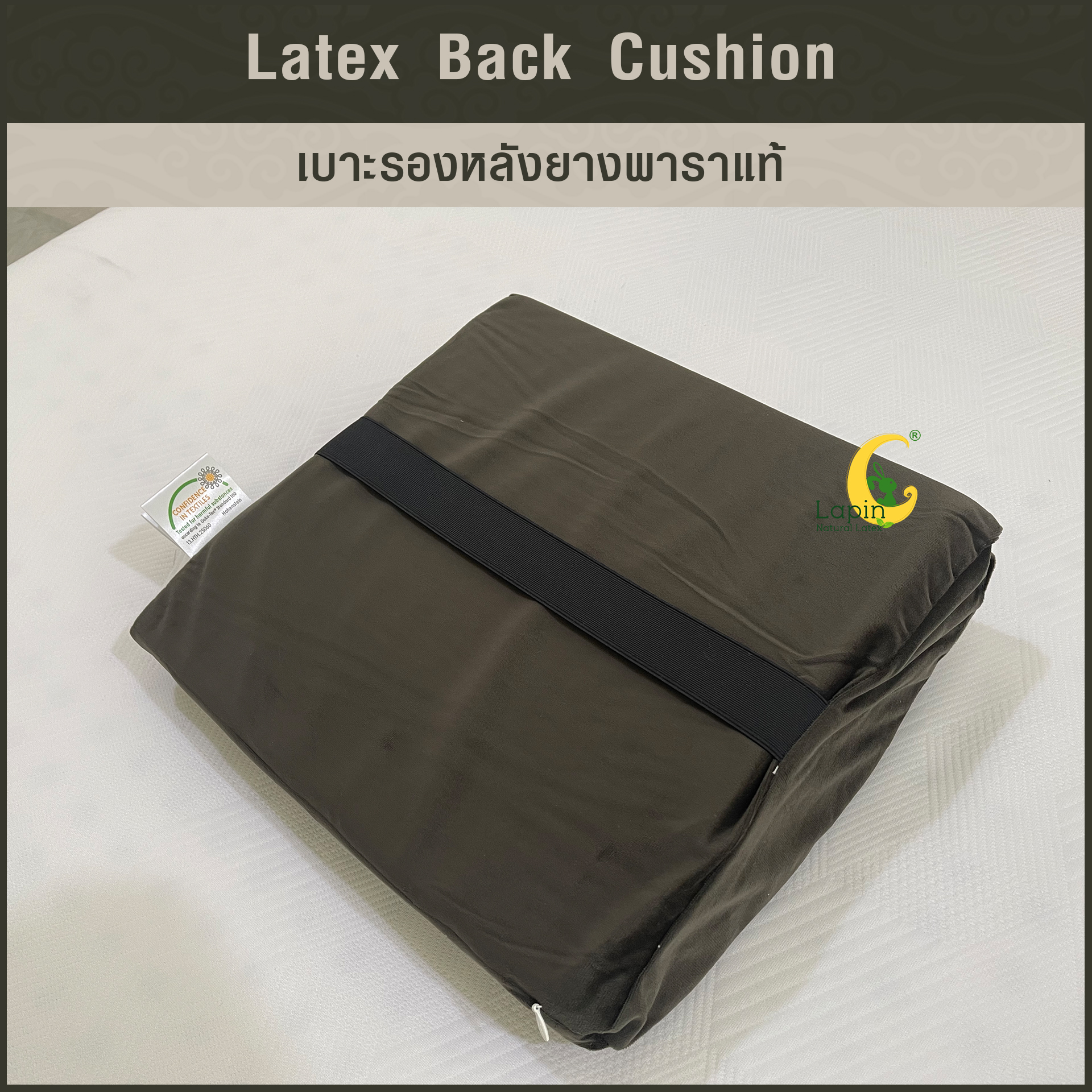 เบาะรองหลังยางพาราแท้ Latex Back Cushion*สีน้ำตาลเข้ม แบบเรียบ