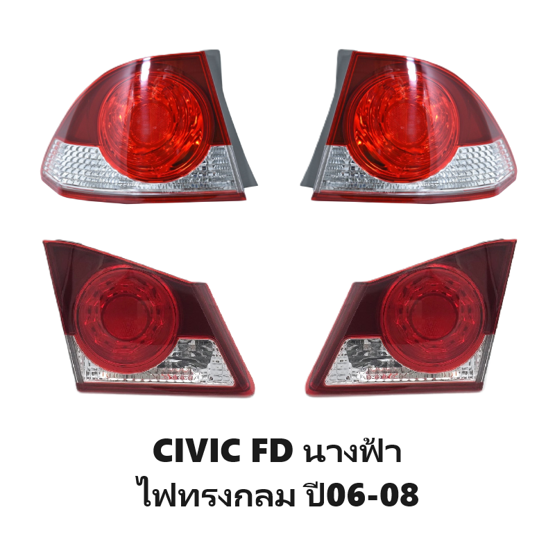 ไฟท้าย-ทับทิมท้าย HONDA CIVIC(ซีวิค) FD นางฟ้า ไฟทรงกลม ปี2006-2008 (O.E.M เทียบห้าง) (รหัส:CV06) -ราคาต่อดวง-