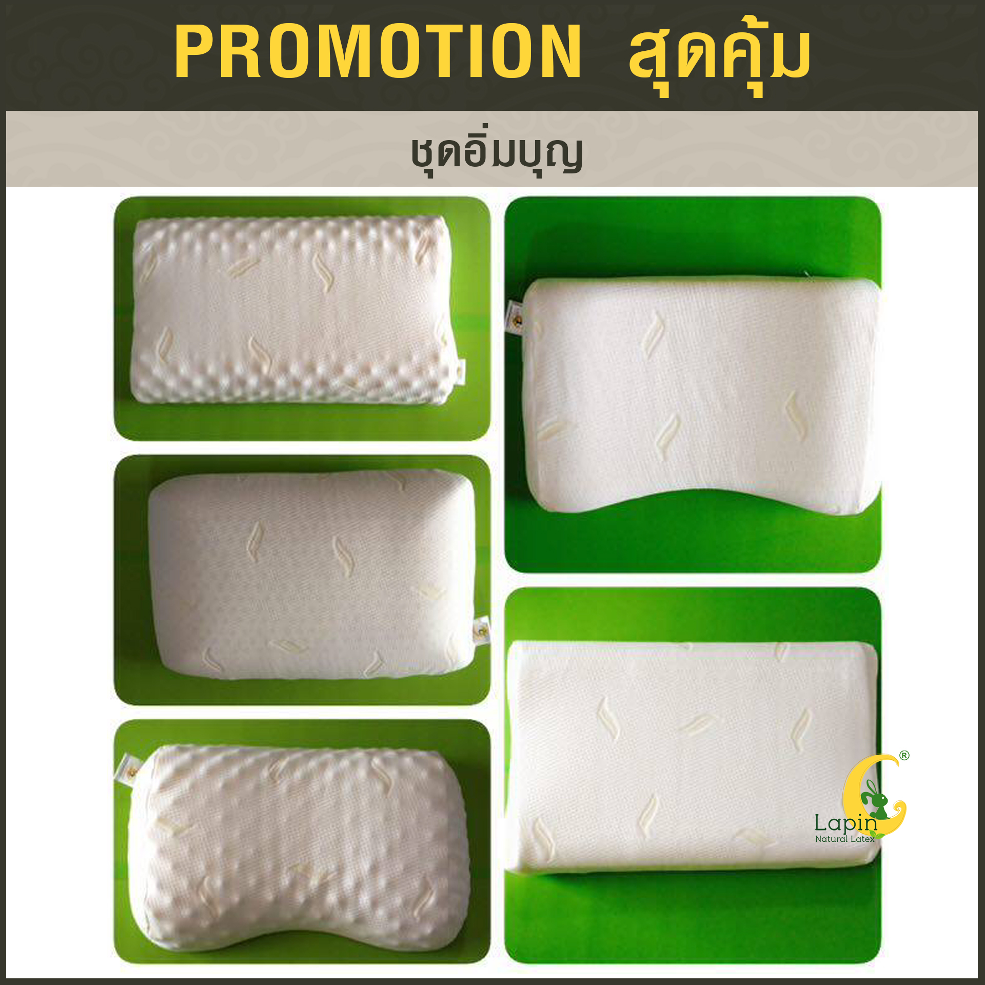 ชุดอิ่มบุญ3 หมอนยางพารา1+อาสนะ1+ปลอกคอตตอนน้ำตาล2 +กระเป๋า+การ์ด*รุ่นธรรมดาสีขาว*