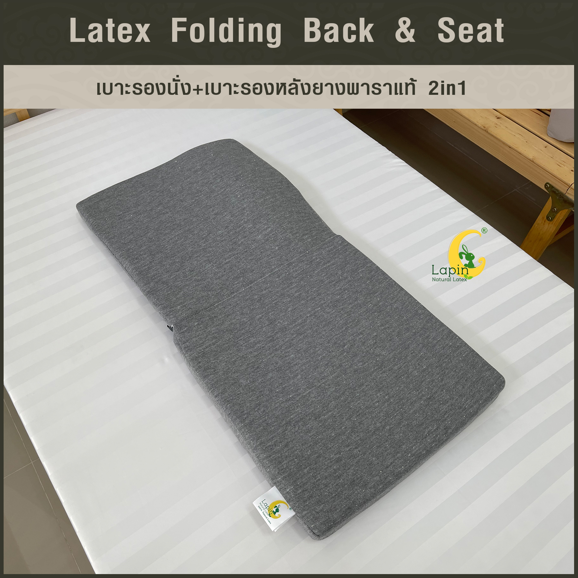 เบาะรองนั่ง+เบาะรองหลังยางพาราแท้ 2in1 (Latex Folding Back & Seat)