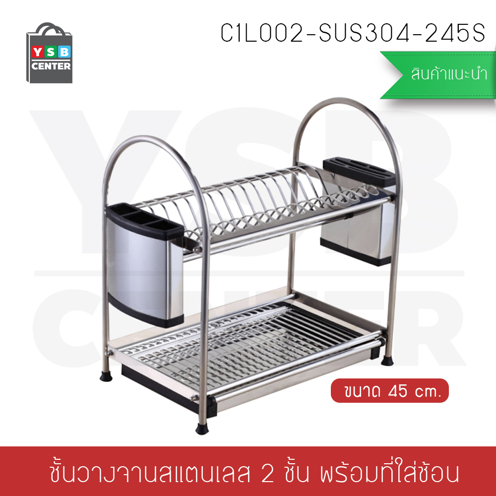ที่คว่ำจานสแตนเลส304 แบบ 2 ชั้นพร้อมที่เก็บมีด ที่เก็บช้อนส้อมตะเกียบ กว้าง45 cm. ลึก27 cm. สูง45 cm. รุ่นC1L002-SUS304-245S