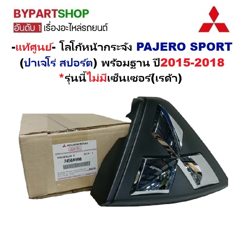 -แท้ศูนย์- โลโก้หน้ากระจัง MITSUBISHI PAJERO(ปาเจโร่ สปอร์ต) พร้อมฐาน ไม่มีเซ็นเซอร์ ปี2015-2018