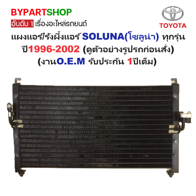 แผงแอร์/รังผึ้งแอร์ TOYOTA SOLUNA(โซลูน่า) ทุกรุ่น ปี1996-2002 (งานO.E.M PACO ประกัน 1ปี) (CL3915)