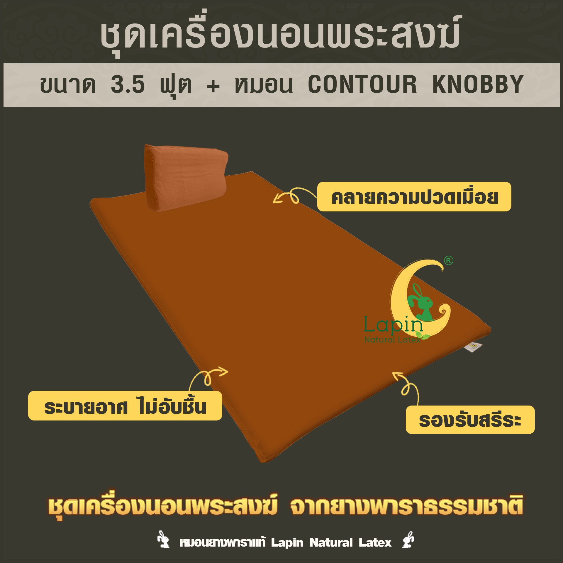 ชุดเครื่องนอนพระสงฆ์ จากยางพาราธรรมชาติ 2.5x100x200 cm.