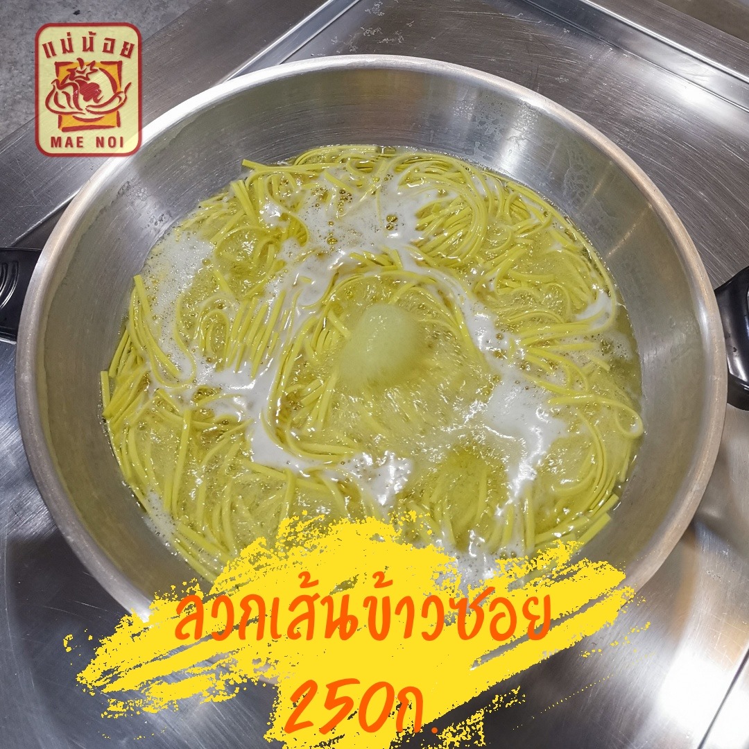 ข้าวซอยไก่ไร้กะทิ เส้นข้าวซอย