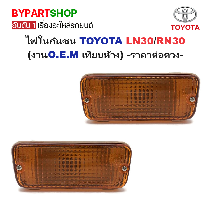 ไฟในกันชน TOYOTA LN30/RN30 พร้อมขั้ว+หลอดไฟ ครบชุด (งานO.E.M เทียบห้าง) -ราคาต่อดวง-