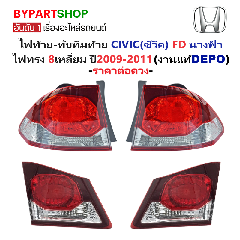 ไฟท้าย-ทับทิมท้าย HONDA CIVIC(ซีวิค) FD นางฟ้า ไฟ8เหลี่ยม ปี2009-2011 (งานแท้DEPO) (รหัส:CV09) -ราคาต่อดวง-