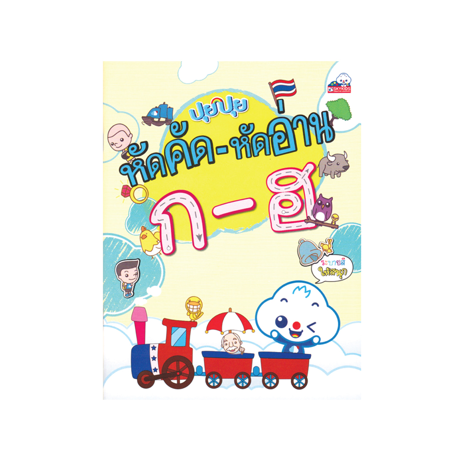 ปุยปุย หัดคัด – หัดอ่าน ก – ฮ