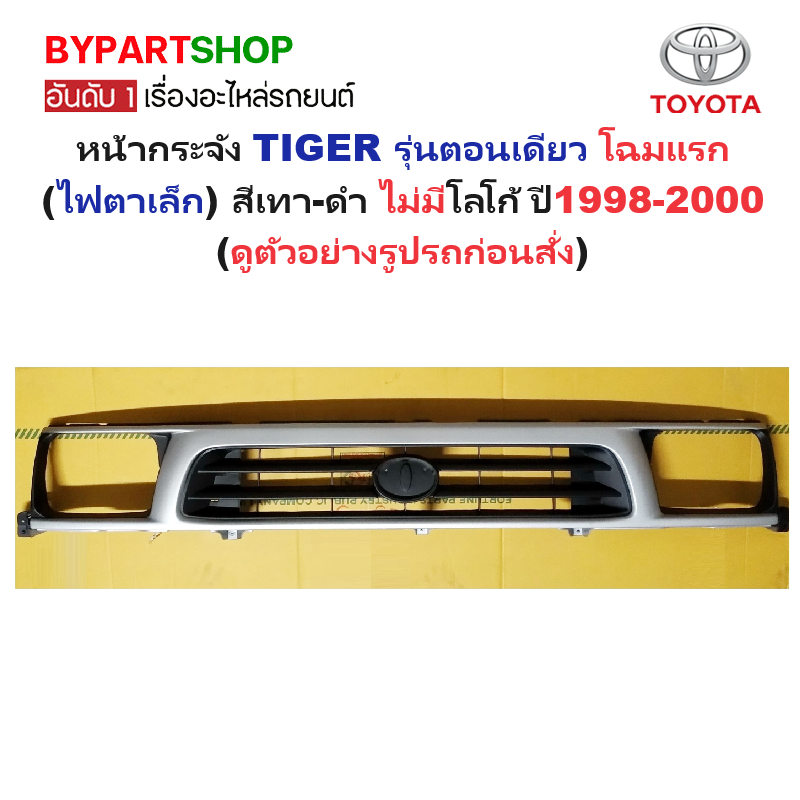 หน้ากระจัง TOYOTA TIGER(ไทเกอร์) รุ่นตอนเดียว โฉมแรก(ไฟตาเล็ก) สีเทา-ดำ ไม่มีโลโก้ ปี1998-2000 (รหัส:TIGER'98ดำ)