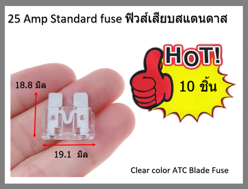 ฟิวส์สแตนดาส ฟิวส์เสียบ 25 แอมป์ Standard Type