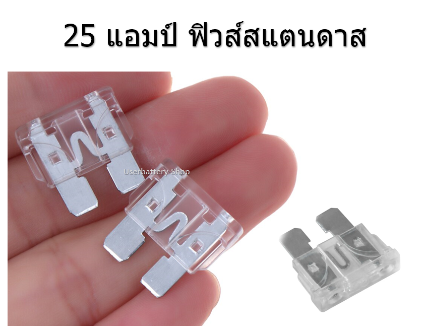 ฟิวส์สแตนดาส ฟิวส์เสียบ 25 แอมป์ Standard Type
