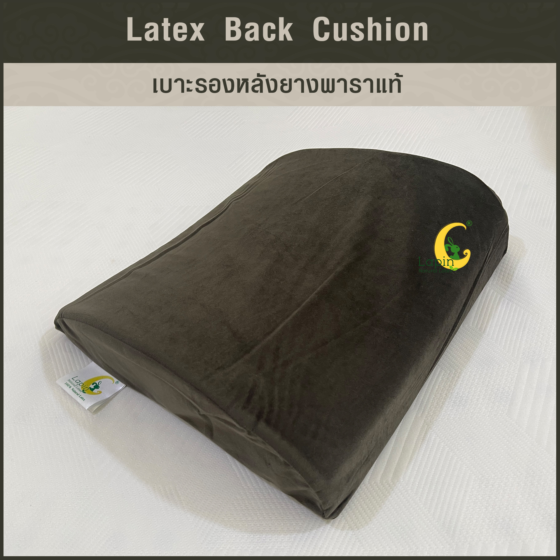 เบาะรองหลังยางพาราแท้ Latex Back Cushion*สีน้ำตาลเข้ม แบบเรียบ