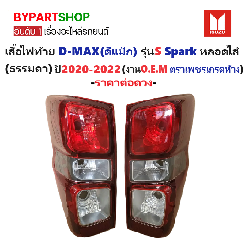 ไฟท้าย ISUZU D-MAX(ดีแม็ก) รุ่นS หลอดไส้ ปี2020-2022 (งานO.E.M ตราเพชรเกรดห้าง) -ราคาต่อดวง-