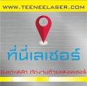 ยิงเลเซอร์ไม้ เลเซอร์โลหะ