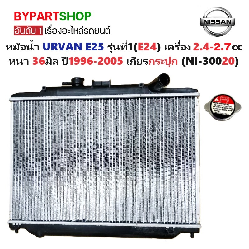 หม้อน้ำ NISSAN URVAN E25 รุ่นที่1(E24) เครื่อง2.4-2.7cc หนาพิเศษ 36มิล ปี1996-2005 เกียรกระปุก (NI-30020)