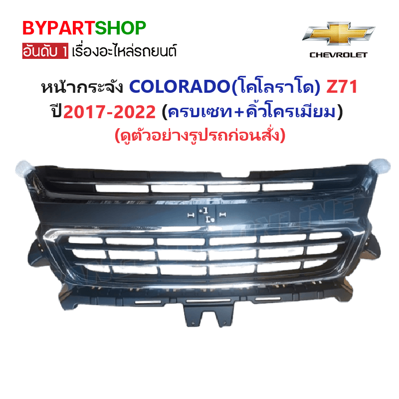 หน้ากระจัง CHEVROLET COLORADO(โคโลราโด) LS/LT/LTZ/Z71 พร้อมคิ้วโครเมียม ไม่มีโลโก้ ปี2017-2022 (รหัส:COLORADO'17)