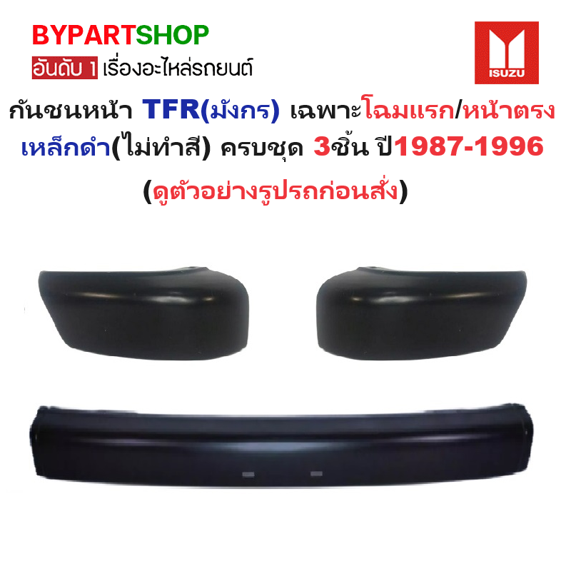 กันชนหน้า ISUZU TFR(มังกร) โฉมแรก(ตาเต็ม)-โฉมหน้าตรง เหล็กดำ(ไม่ทำสี) ครบชุด 3ชิ้น ปี1987-1996 (รหัส:TFR+มุมคู่)