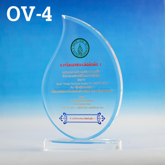 Code: OV-4 โล่อะคริลิค ความสูงตัวโล่ 6-9 นิ้ว ความหนาอะคริลิค 15 มม. พร้อมเลเซอร์ข้อความและโลโก้ ลงสีได้ไม่เกิน 2 สี ***ราคาเริ่มต้นที่ 640 บาท (เมื่อสั่งซื้อ 5 ชิ้น ขึ้นไป)***