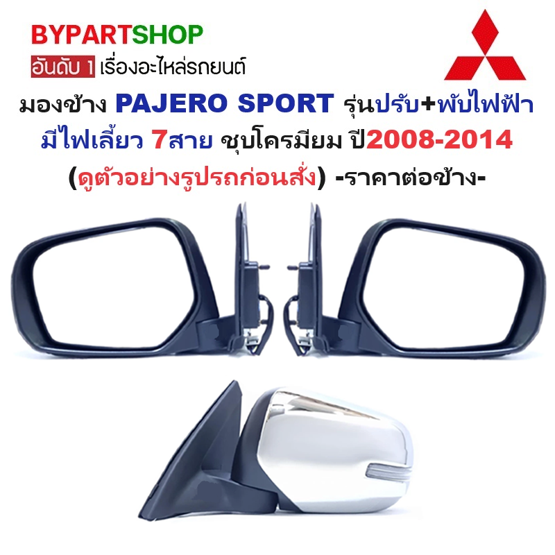 กระจกมองข้าง MITSUBISHI PAJERO(ปาเจโร่) รุ่นปรับ+พับไฟฟ้า มีไฟเลี้ยว 7สาย ชุบโครมียม ปี2008-2014 -ราคาต่อข้าง-
