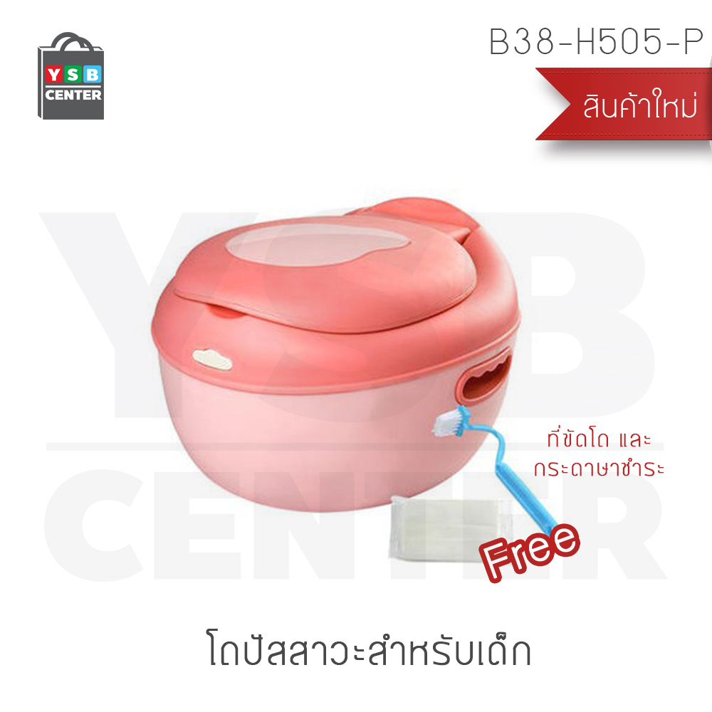 กระโถนสำหรับเด็ก กระโถนเด็ก กระโถนสำหรับการฝึกขับถ่าย (สำหรับเด็ก 2-6 ขวบ) ขนาด 30.5×33.5×20.5 cm.