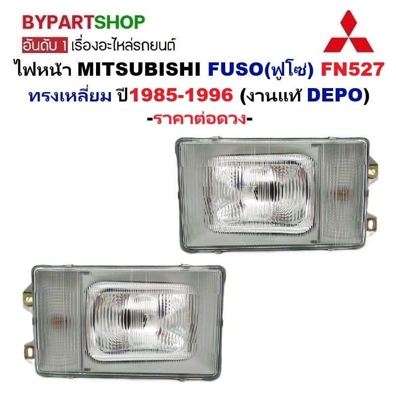 ไฟหน้า MITSUBISHI FUSO(ฟูโซ่) FN527 ทรงเหลี่ยม ปี1985-1996 (งานแท้ DEPO) -ราคาต่อดวง-
