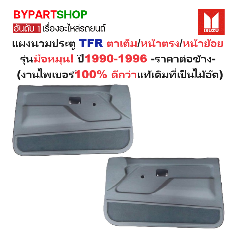 แผงนวมประตูรถยนต์ ISUZU TFR(มังกร) โฉมตาเต็ม/หน้าตรง/หน้าย้อย รุ่นมือหมุน ปี1990-1996 -ราคาต่อข้าง-